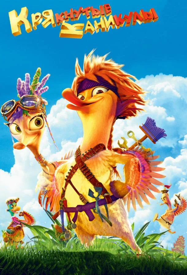 Крякнутые каникулы 2016 смотреть мультфильм онлайн бесплатно