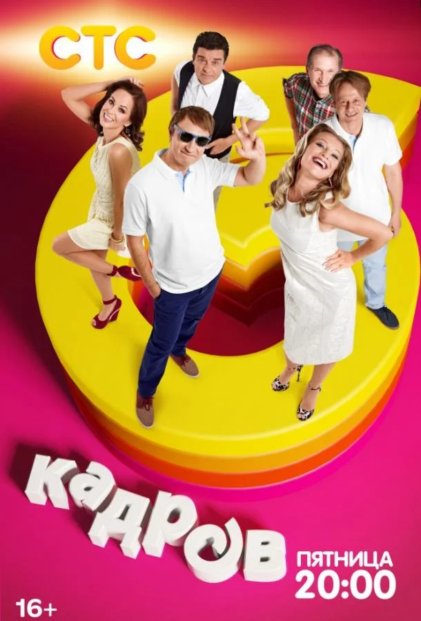 6 кадров 1-8 сезон, 1-78 серии смотреть сериал онлайн