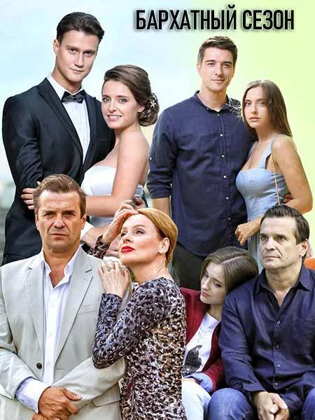 Бархатный сезон 1 сезон, 1-4 серии смотреть сериал онлайн