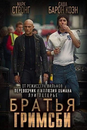 Братья из Гримсби 2016 смотреть фильм онлайн бесплатно