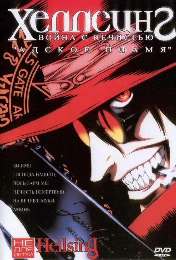 Хеллсинг: Война с нечистью 1 сезон, 1-13 серии смотреть аниме-сериал онлайн