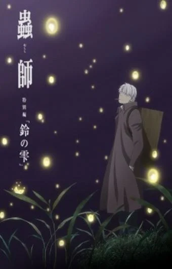 Мастер Муси: Следующая глава 2015 смотреть аниме-фильм онлайн бесплатно