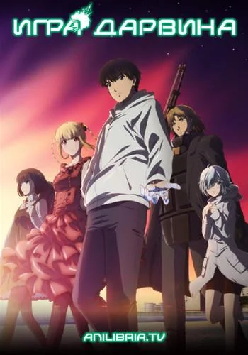 Игра Дарвина 1 сезон, 1-11 серии смотреть аниме-сериал онлайн