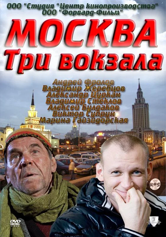 Москва. Три вокзала 1-9 сезон, 1-24 серии смотреть сериал онлайн