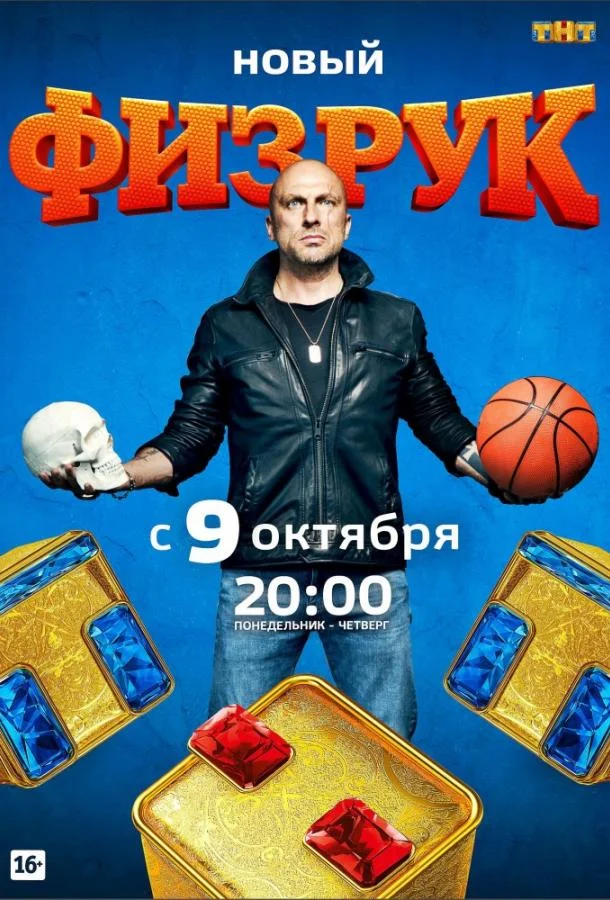 Физрук 1-4 сезон, 1-77 серии смотреть сериал онлайн