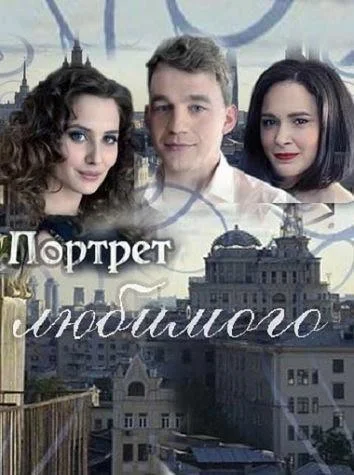Портрет любимого 1 сезон, 1-4 серии смотреть сериал онлайн