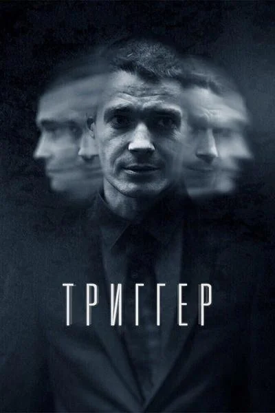 Триггер 1-3 сезон, 1-8 серии смотреть сериал онлайн