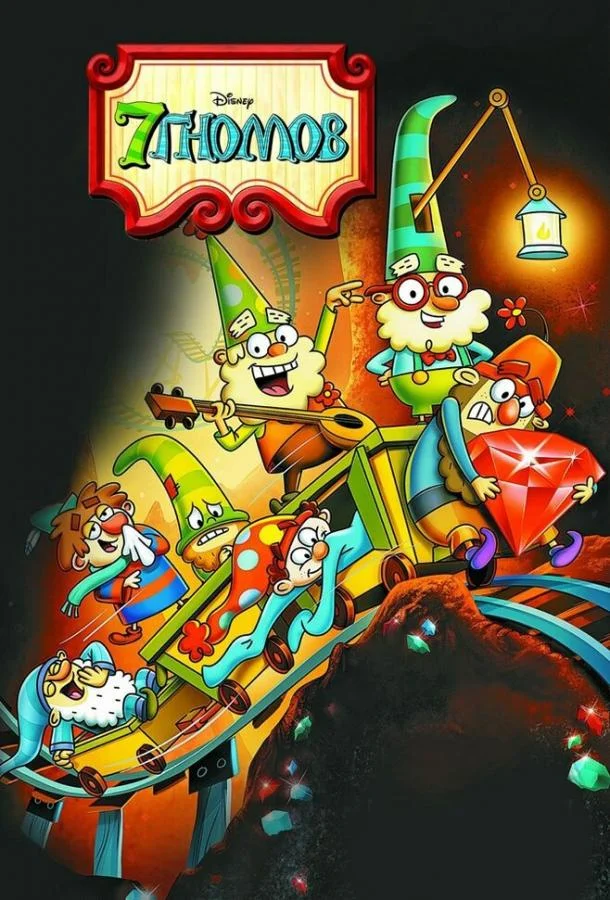 7 гномов 1-2 сезон, 1-20 серии смотреть мультсериал онлайн