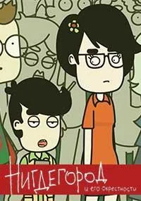 Нигдегород 1 сезон, 1-12 серии смотреть мультсериал онлайн