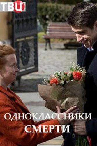 Одноклассники смерти 1 сезон, 1-4 серии смотреть сериал онлайн
