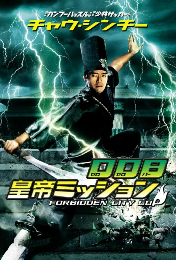 Полицейский из Запретного Города 1996 смотреть фильм онлайн бесплатно