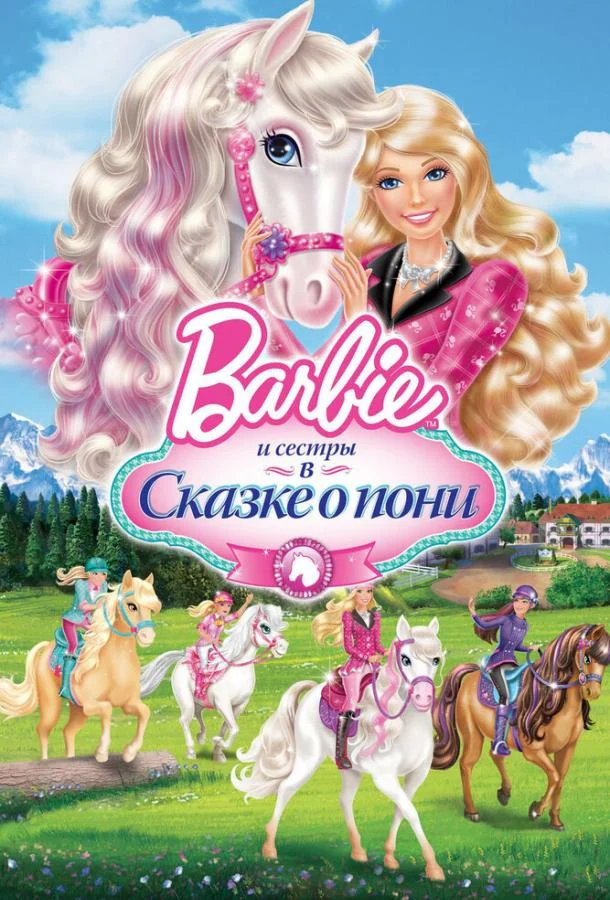 Barbie и ее сестры в Сказке о пони 2013 смотреть мультфильм онлайн бесплатно