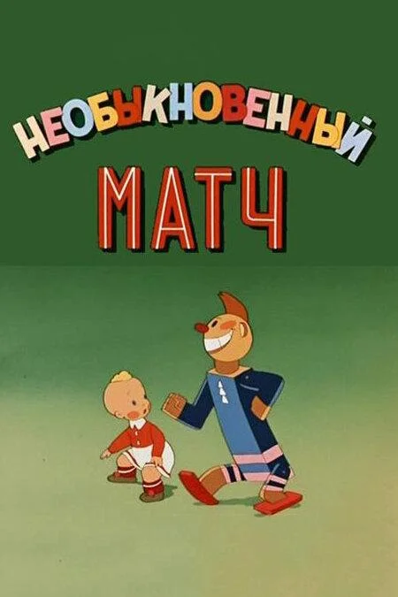 Необыкновенный матч 1955 смотреть мультфильм онлайн бесплатно