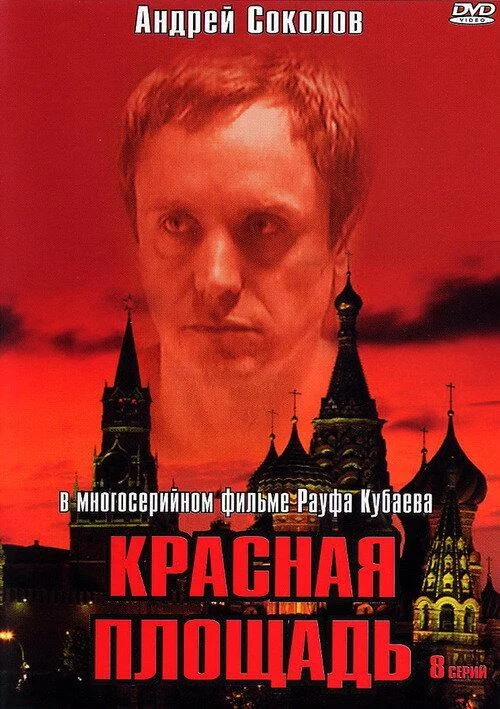 Красная площадь 1 сезон, 1-8 серии смотреть сериал онлайн