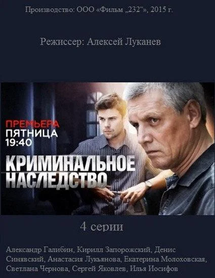 Криминальное наследство 1 сезон, 1-4 серии смотреть сериал онлайн
