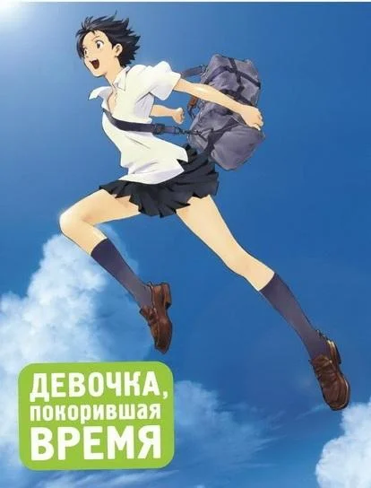 Девочка, покорившая время 2006 смотреть аниме-фильм онлайн бесплатно