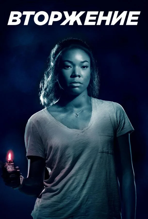 Вторжение 2018 смотреть фильм онлайн бесплатно