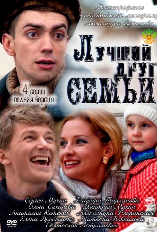 Лучший друг семьи 1 сезон, 1-4 серии смотреть сериал онлайн