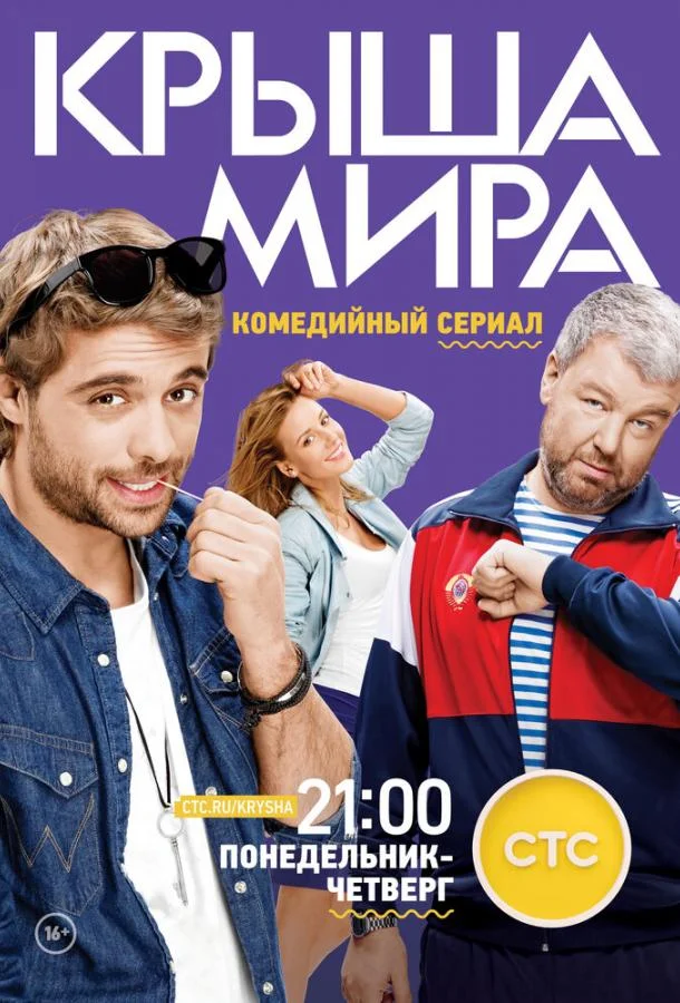 Крыша мира 1-2 сезон, 1-20 серии смотреть сериал онлайн