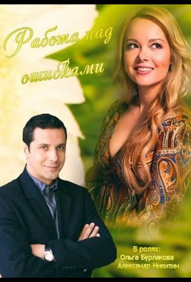 Работа над ошибками 2015 смотреть фильм онлайн бесплатно