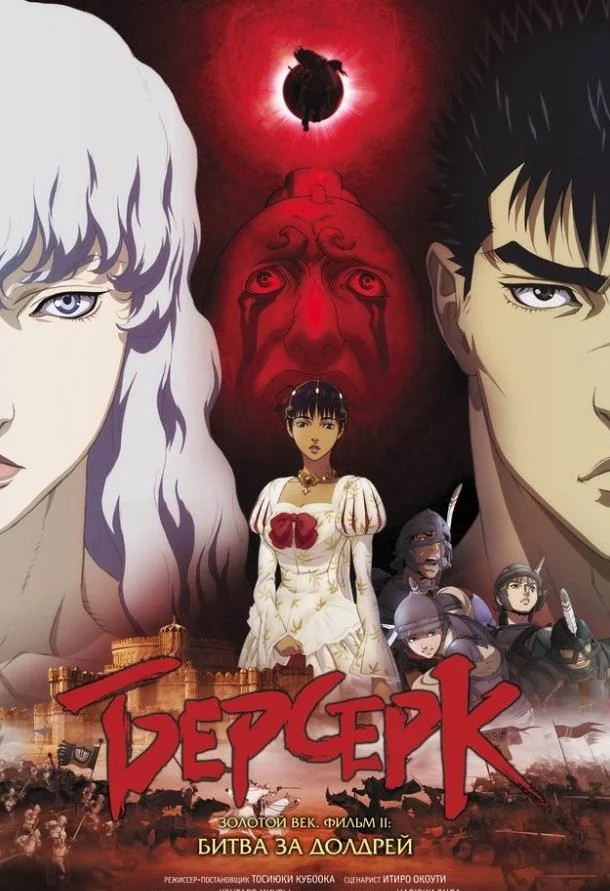 Берсерк: Золотой век. Фильм II. Битва за Долдрей 2012 смотреть аниме-фильм онлайн бесплатно