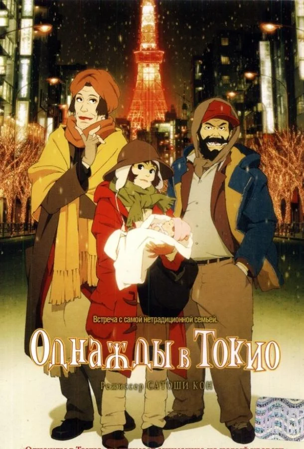 Однажды в Токио 2003 смотреть аниме-фильм онлайн бесплатно
