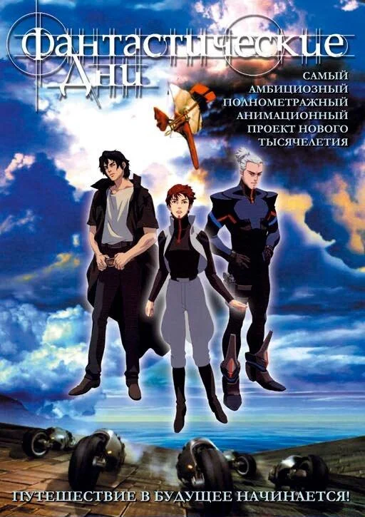 Фантастические дни 2003 смотреть аниме-фильм онлайн бесплатно