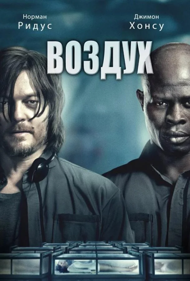 Воздух 2014 смотреть фильм онлайн бесплатно