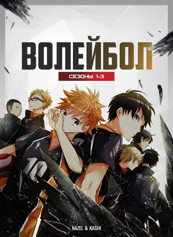 Волейбол 1-5 сезон, 1-5 серии смотреть аниме-сериал онлайн
