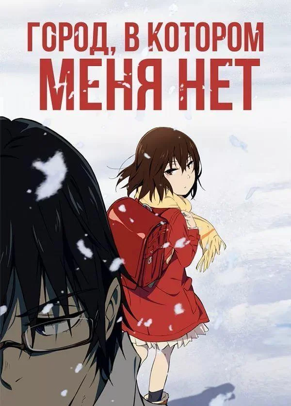 Город, в котором меня нет 1 сезон, 1-12 серии смотреть аниме-сериал онлайн