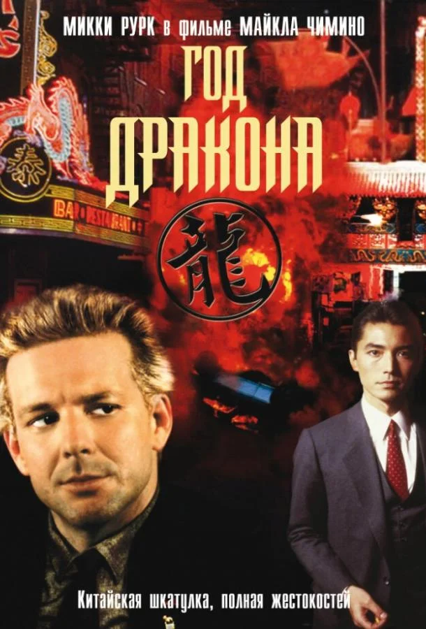 Год Дракона 1985 смотреть фильм онлайн бесплатно