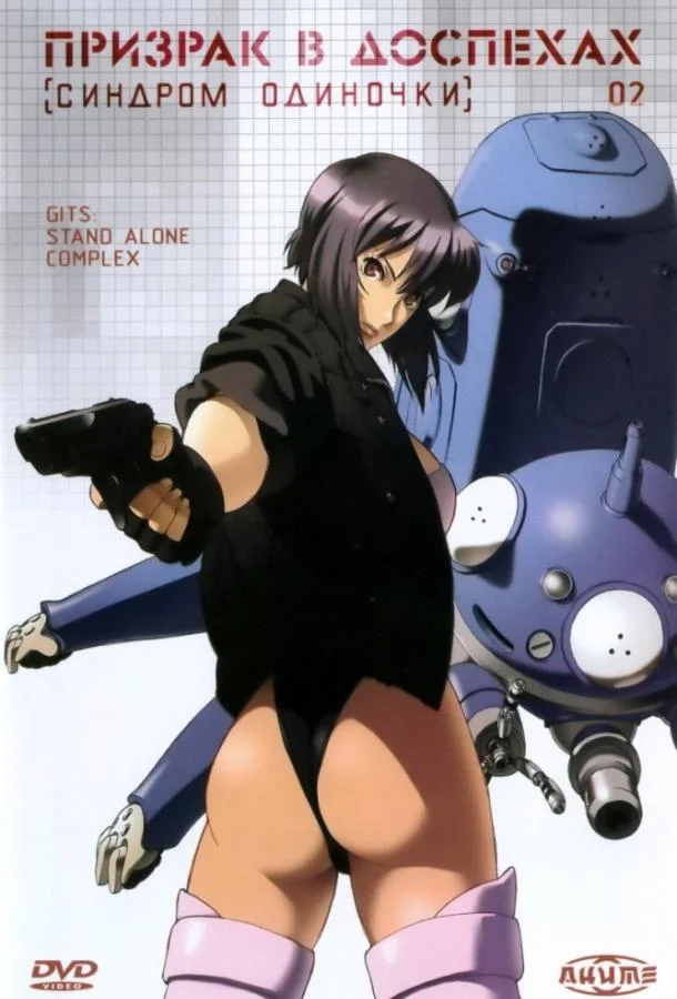 Призрак в доспехах: Синдром одиночки 1 сезон, 1-26 серии смотреть аниме-сериал онлайн