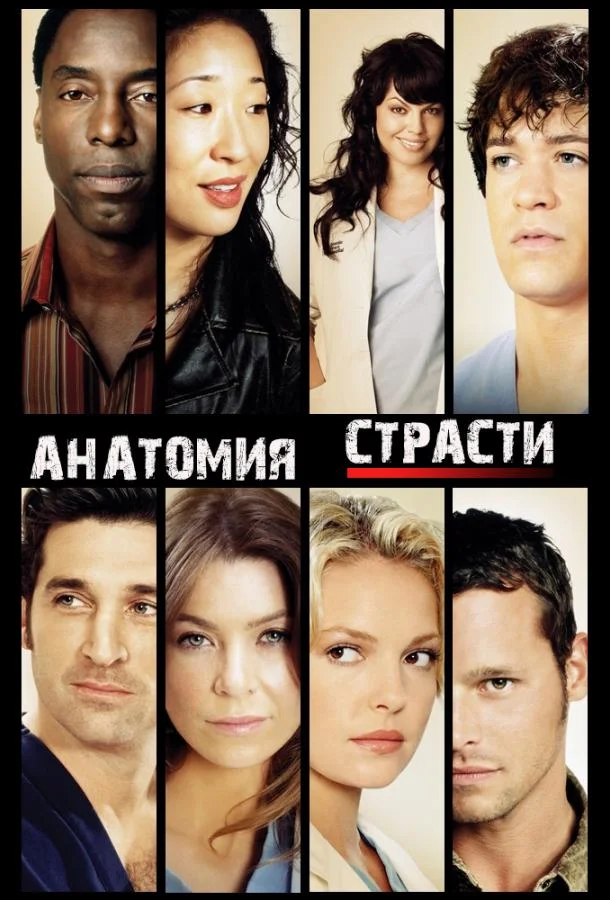 Анатомия страсти / Анатомия Грей 1-22 сезон, 1-6 серии смотреть сериал онлайн