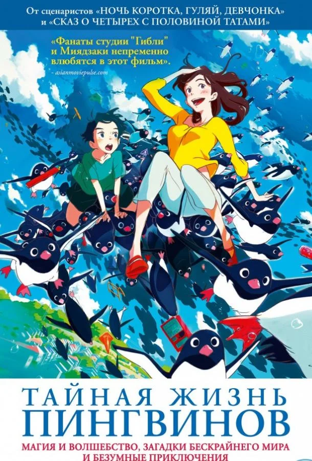 Тайная жизнь пингвинов 2018 смотреть аниме-фильм онлайн бесплатно