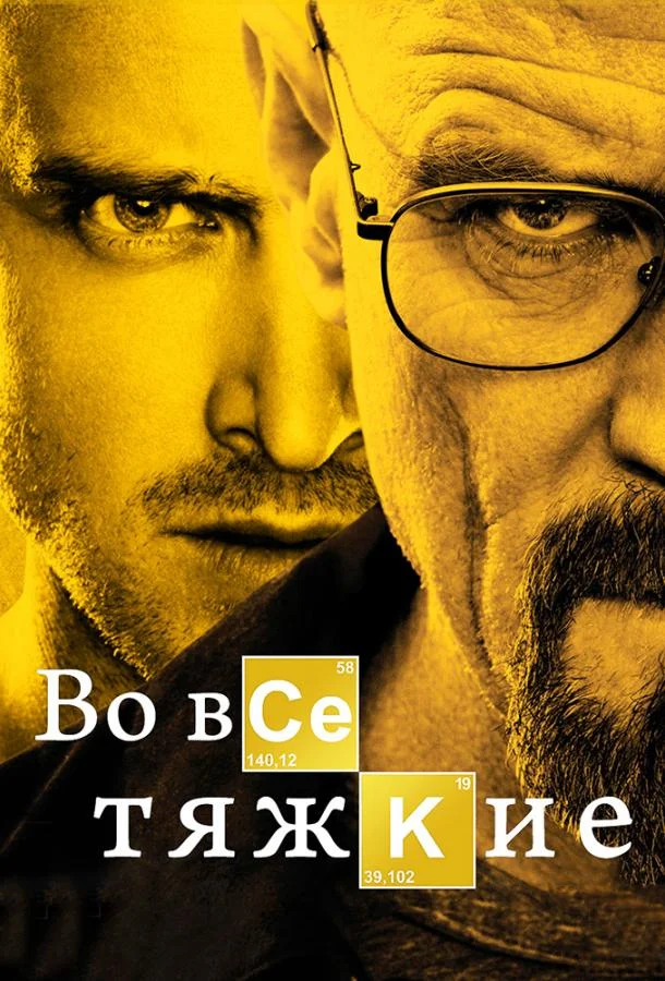 Во все тяжкие 1-5 сезон, 1-17 серии смотреть сериал онлайн