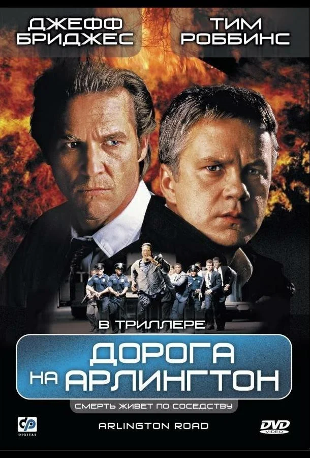 Дорога на Арлингтон 1998 смотреть фильм онлайн бесплатно