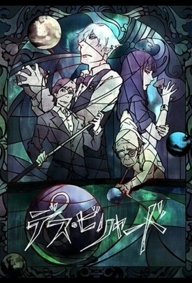 Смертельный бильярд 2013 смотреть аниме-фильм онлайн бесплатно