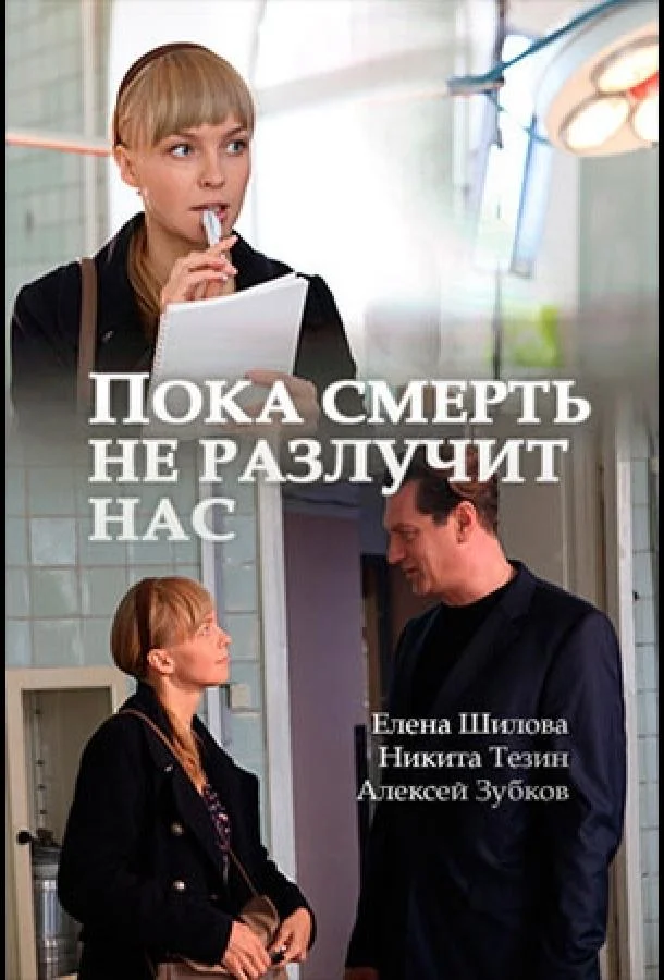 Пока смерть не разлучит нас 1 сезон, 1-2 серии смотреть сериал онлайн