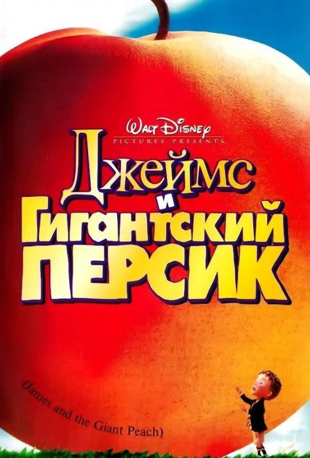 Джеймс и гигантский персик 1996 смотреть мультфильм онлайн бесплатно