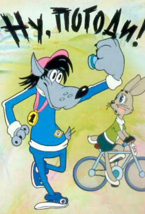 Ну, погоди! 1 сезон, 1-20 серии смотреть мультсериал онлайн