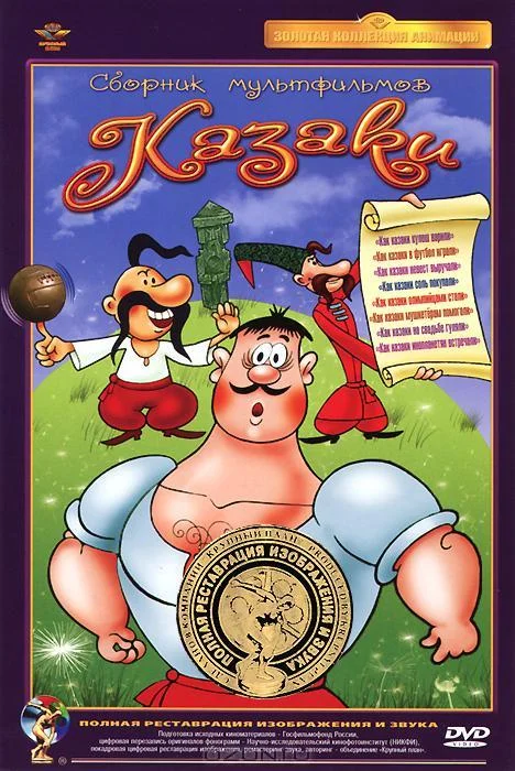 Как казаки в футбол играли 1970 смотреть мультфильм онлайн бесплатно
