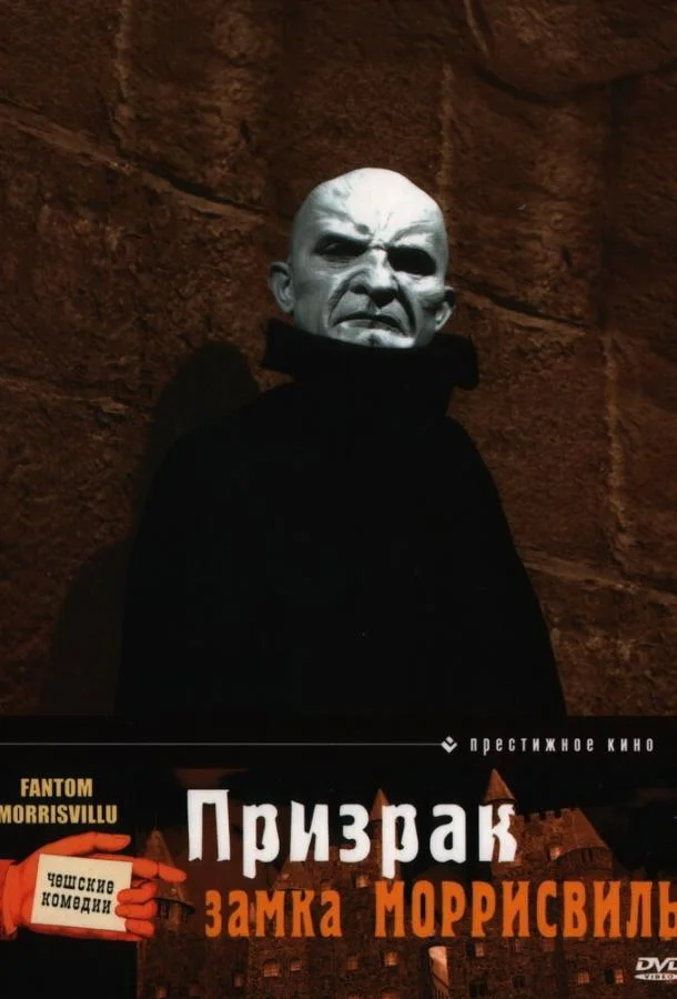 Призрак замка Моррисвиль 1966 смотреть фильм онлайн бесплатно
