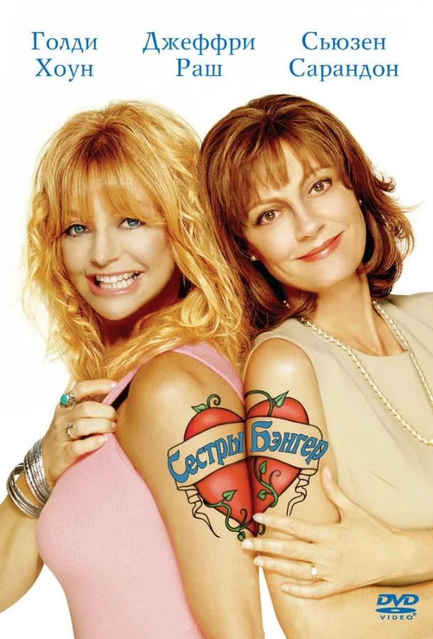 Сестры Бэнгер 2002 смотреть фильм онлайн бесплатно