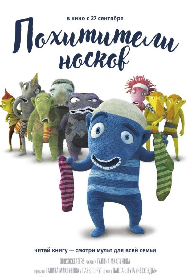 Похитители носков 2016 смотреть мультфильм онлайн бесплатно
