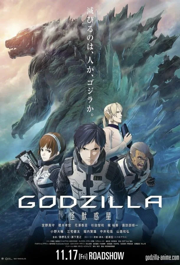Годзилла: Планета чудовищ 2017 смотреть аниме-фильм онлайн бесплатно