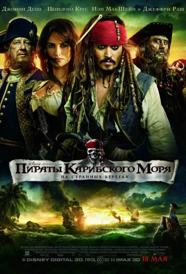 Пираты Карибского моря: На странных берегах 2011 смотреть фильм онлайн бесплатно