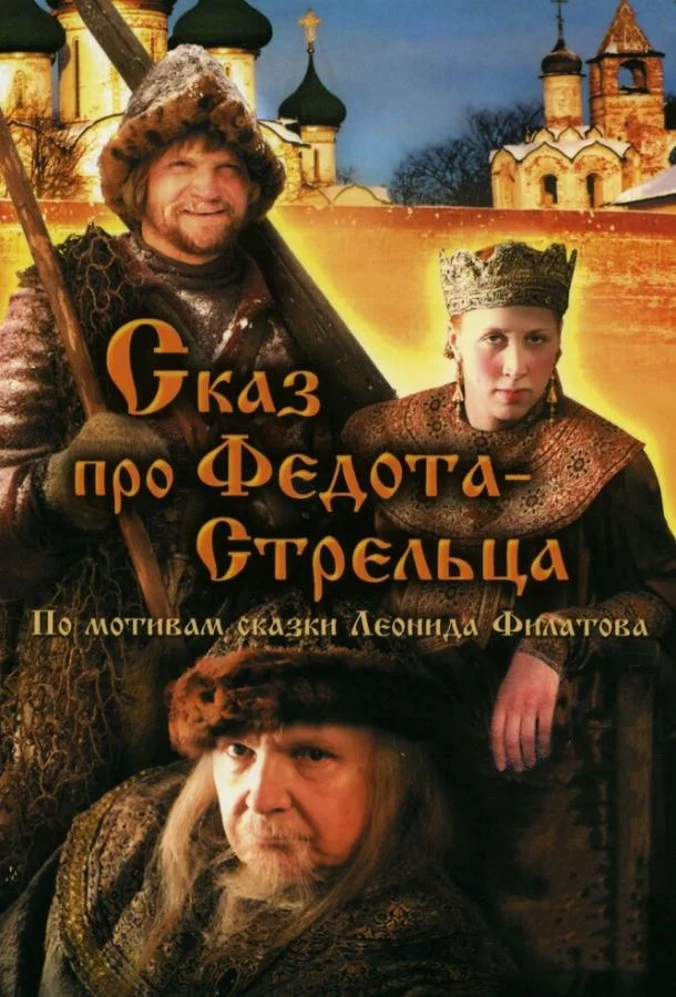 Сказ про Федота-Стрельца 2001 смотреть фильм онлайн бесплатно