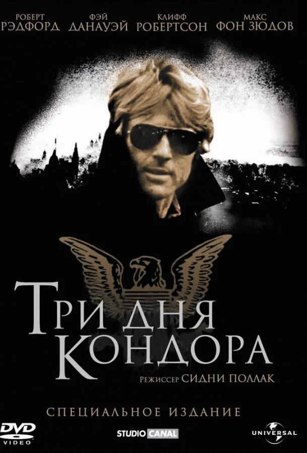 Три дня Кондора 1975 смотреть фильм онлайн бесплатно