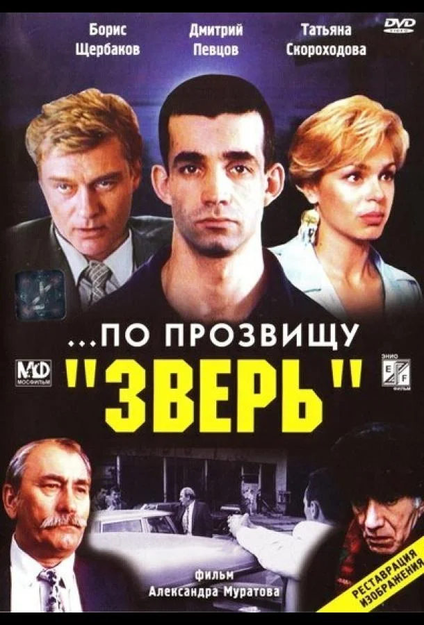 ...По прозвищу «Зверь» 1990 смотреть фильм онлайн бесплатно