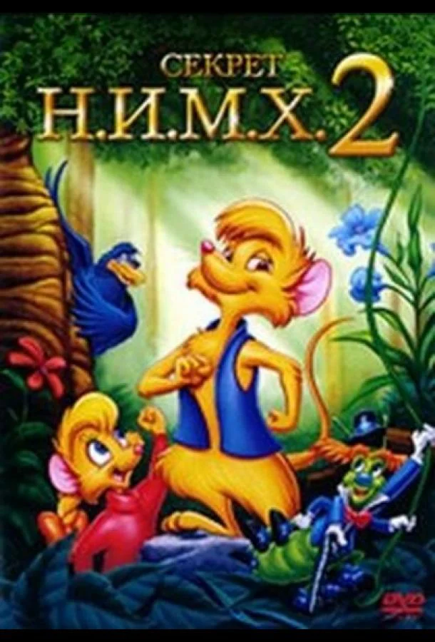 Секрет Н.И.М.Х. 2 1998 смотреть мультфильм онлайн бесплатно